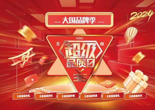 315|王者超級品質(zhì)日火熱開啟，助力龍年煥新家