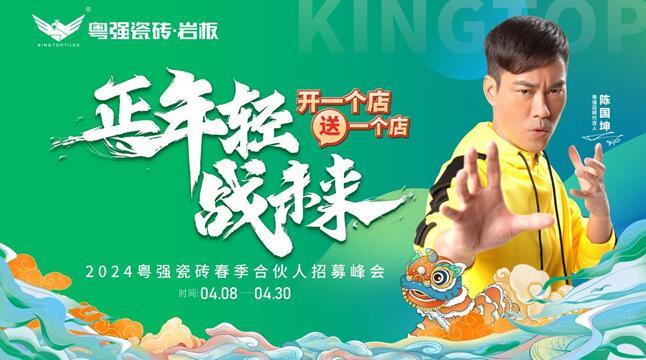 開一個店?送一個店 2024粵強瓷磚春季合伙人招募峰會，雙店齊開拓