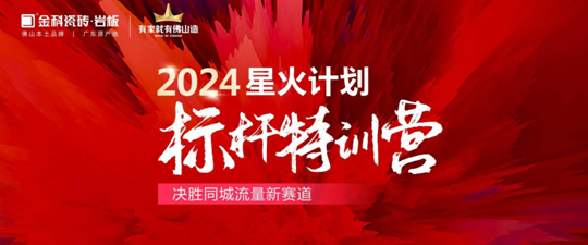 引爆同城流量密碼！2024金科星火計(jì)劃標(biāo)桿璀璨收官
