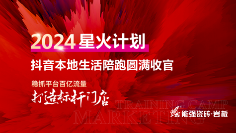 流量賦能,贏戰(zhàn)終端丨能強(qiáng)2024星火計(jì)劃抖音本地生活陪跑圓滿收官！