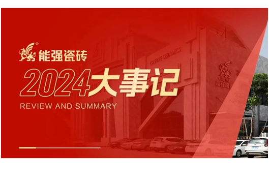 以?shī)^斗?致初心丨能強(qiáng)瓷磚2024年度回顧