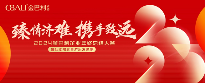 2024金巴利瓷磚年終總結(jié)大會(huì)暨仙本那五星游出發(fā)晚宴圓滿(mǎn)舉行
