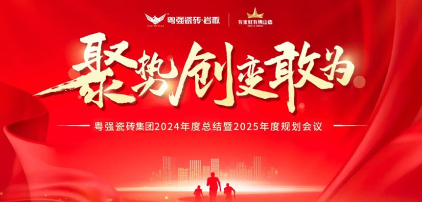 「聚勢?創(chuàng)新?敢為」粵強(qiáng)瓷磚集團(tuán)2024年度總結(jié)會(huì)暨2025迎新晚會(huì)圓滿舉行